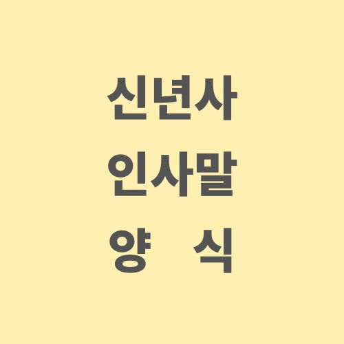  신년사 인사말 양식 프린트