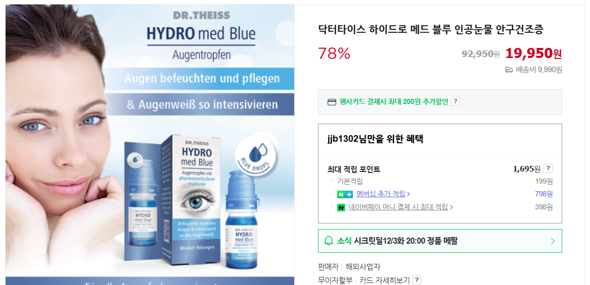 인공눈물 가격 및 사용법 (+ 건강보험 유무 비급여 부작용)