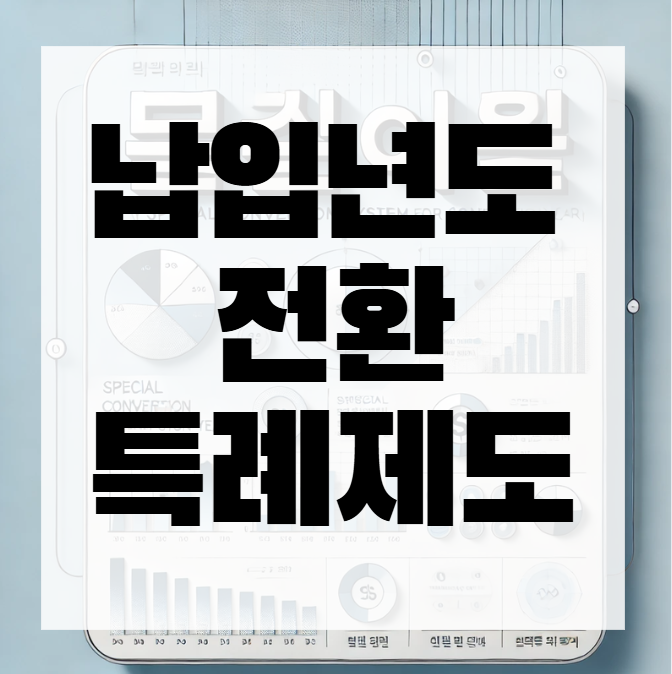 납입년도 전환특례제도