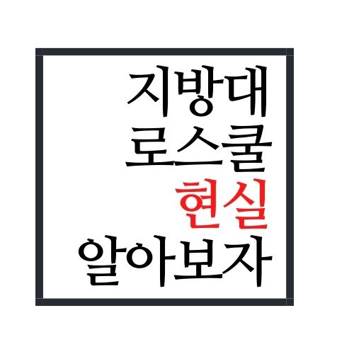  지방대 로스쿨 현실에 대해서 알아보자(안보면 손해)
