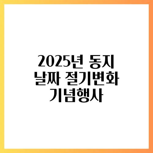 2025년 동지 날짜 절기변화 기념행사