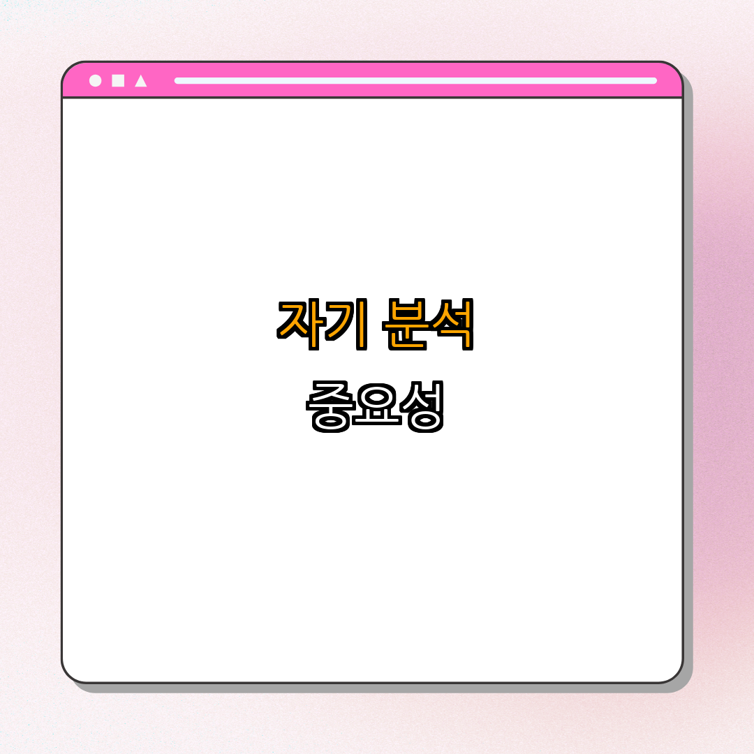 4. 자기 분석의 중요성