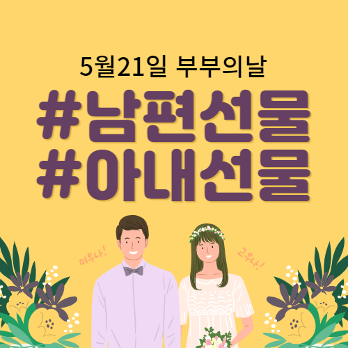  부부의날 꽃선물 말고 이건 어때요? 선물추천
