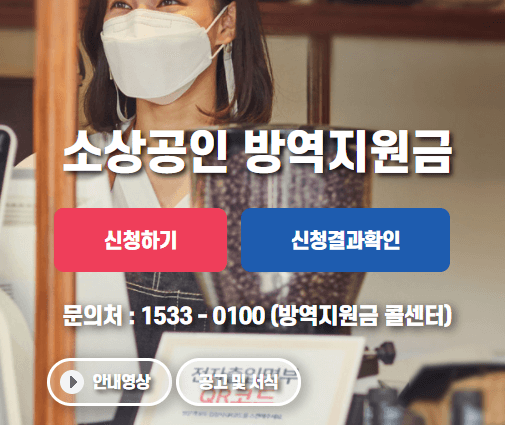  소상공인 방역지원금 2차 - 300만원 확정