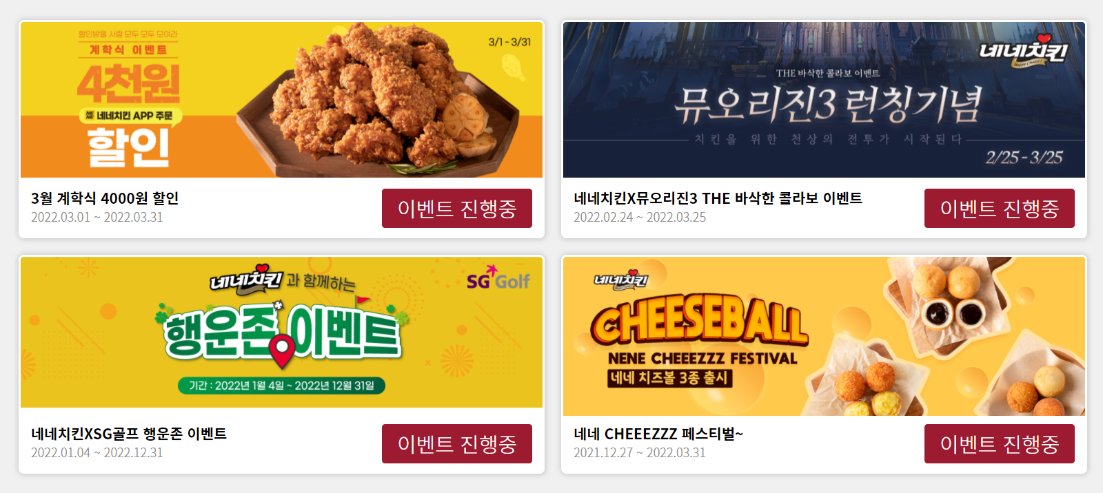  네네 치킨 3월 할인 행사 이벤트 총정리! (네네치킨)