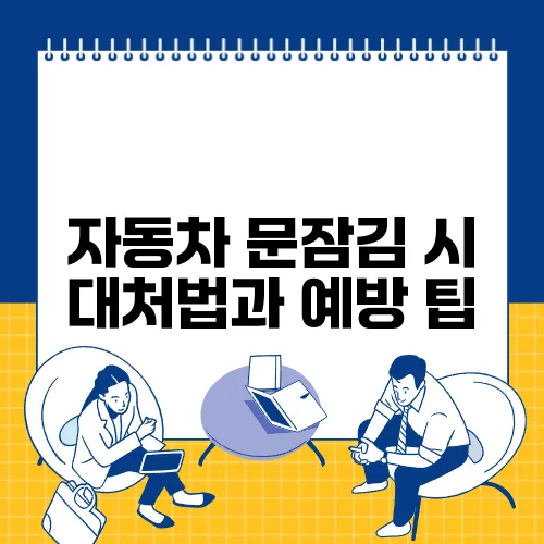 자동차 문잠김 시 대처법과 예방 팁