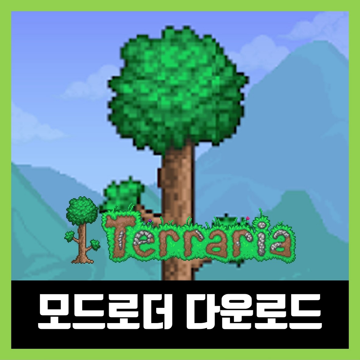  테라리아 모드로더 최신버전 다운로드