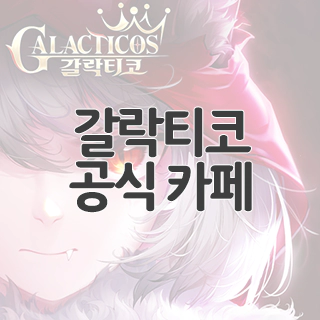  갈락티코 공식 카페 찾아가기