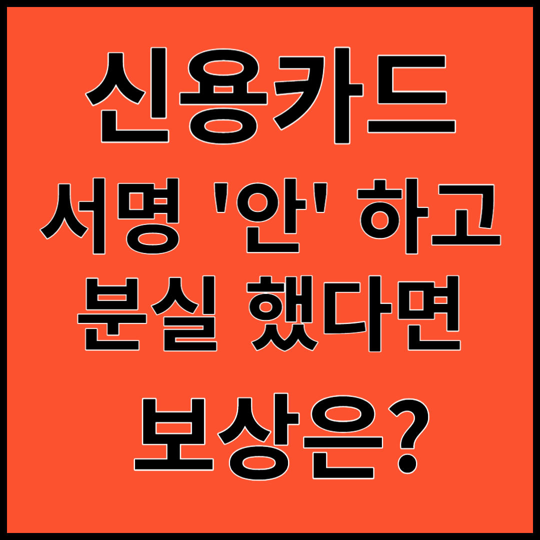 신용카드 분실 ; 서명 안 하고 분실했다면 보상은?