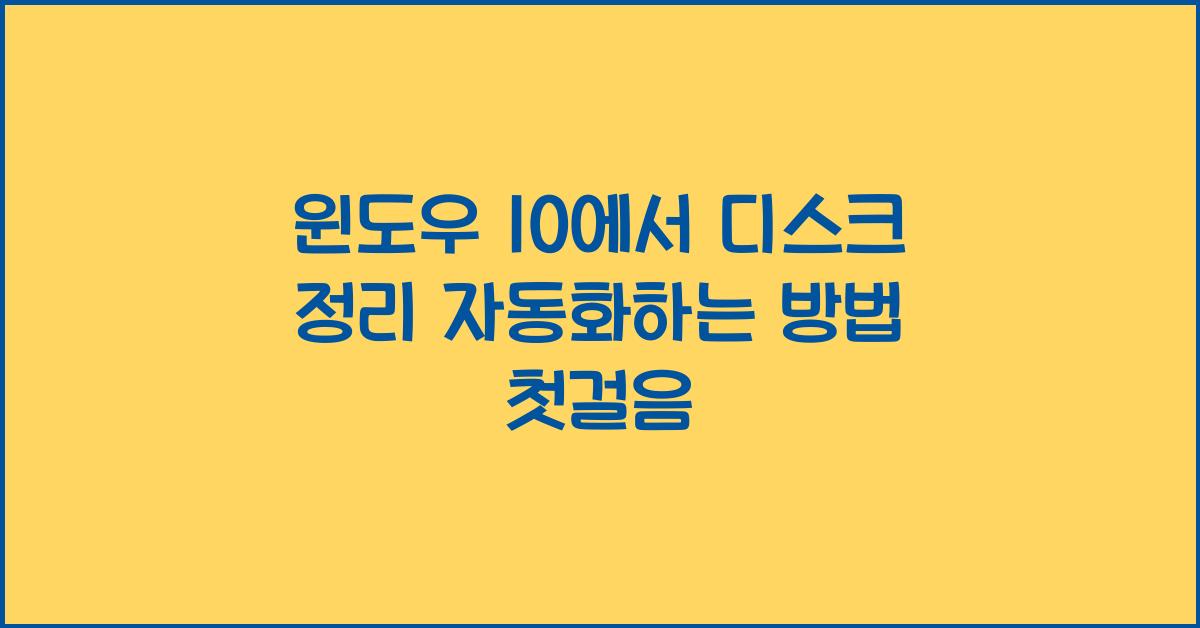 윈도우 10에서 디스크 정리 자동화하는 방법