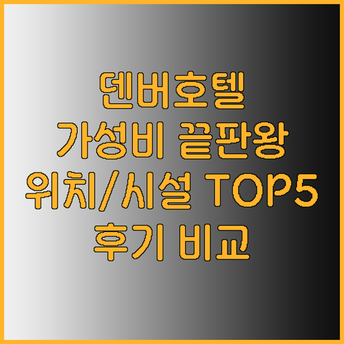 덴버 다운타운 근처 호텔 5곳 가성비