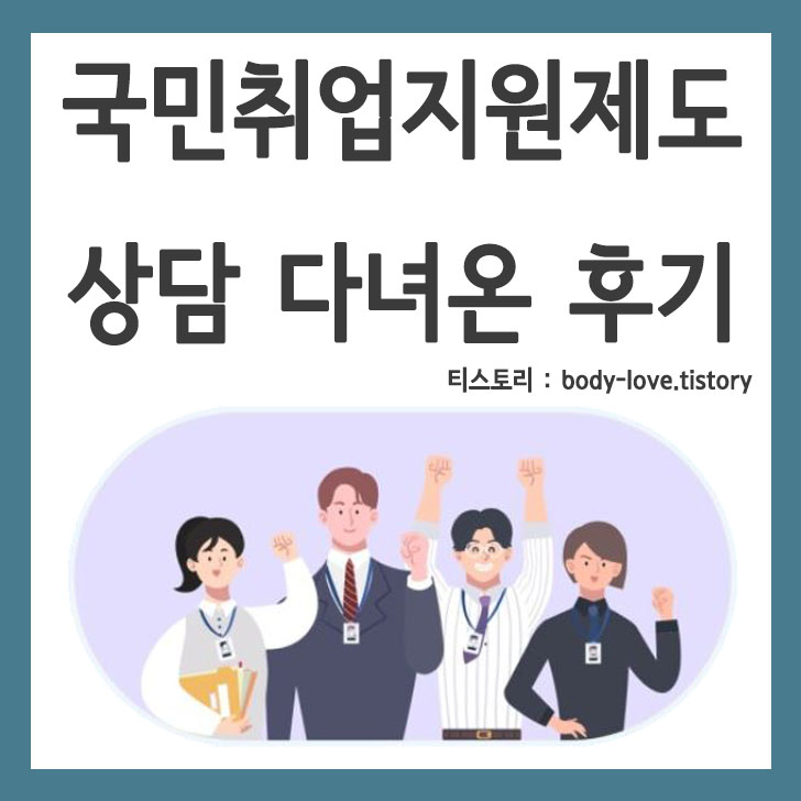 국민취업지원제도 상담 다녀온 후기