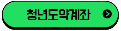 이 이미지를 클릭하시면 청년도약계좌로 갈아타기에 관한 포스팅으로 이동 됩니다.