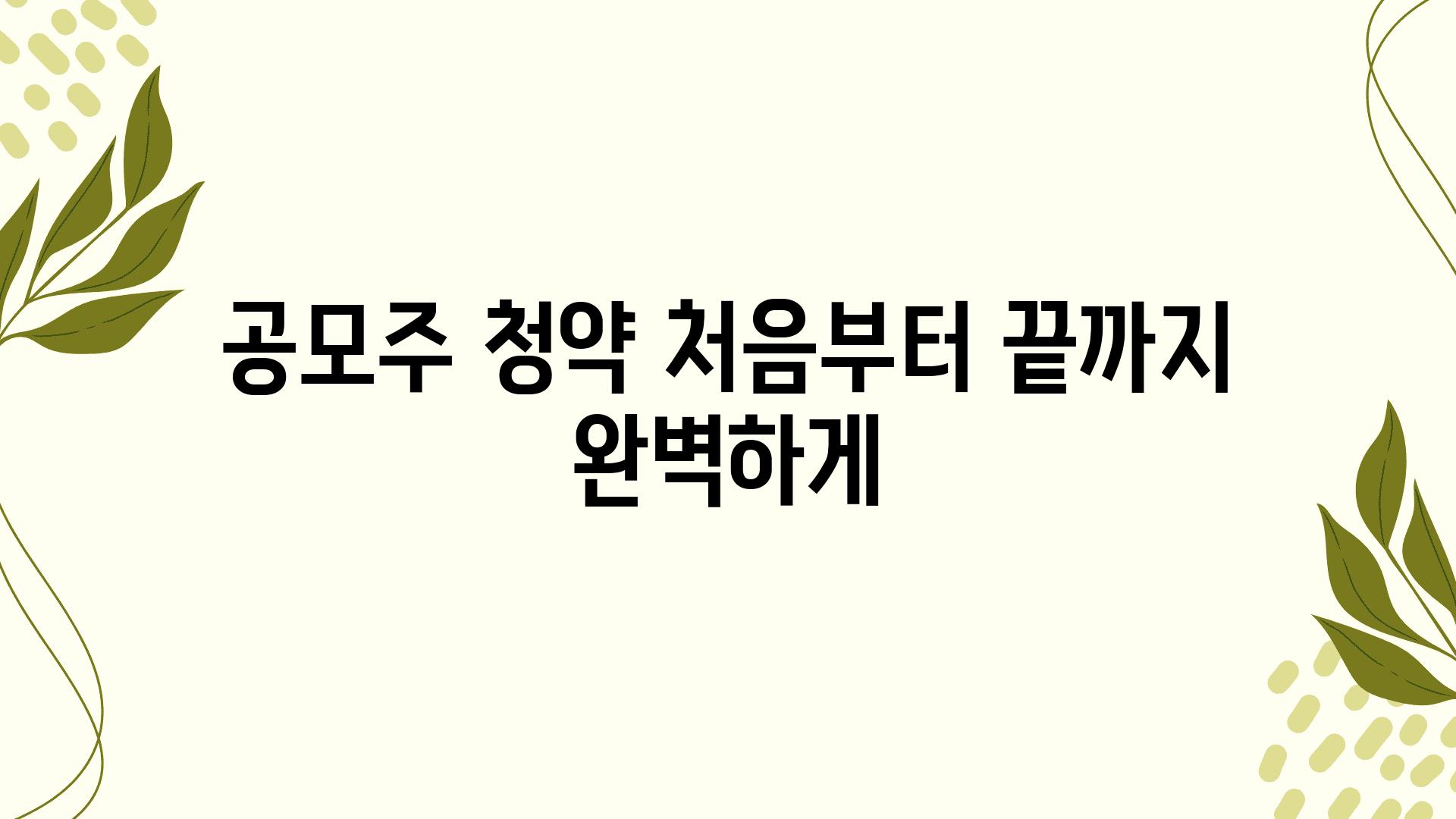 공모주 청약 처음부터 끝까지 완벽하게