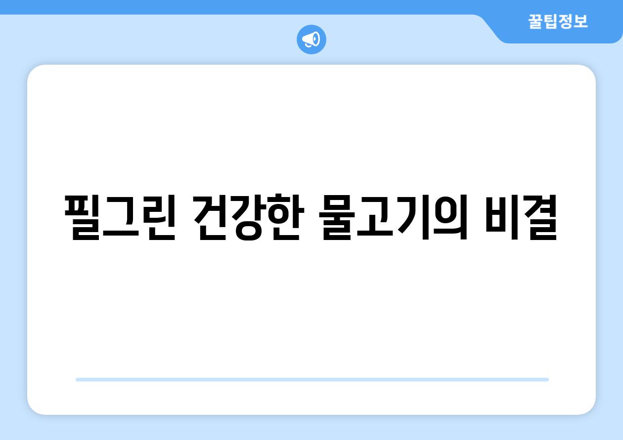 필그린, 건강한 물고기의 비결