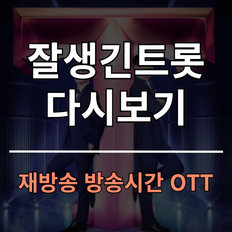 잘생긴트롯 재방송 다시보기 방송시간 OTT 안내