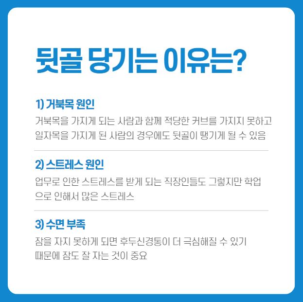  뒷골이 땡기는 이유 알아보기