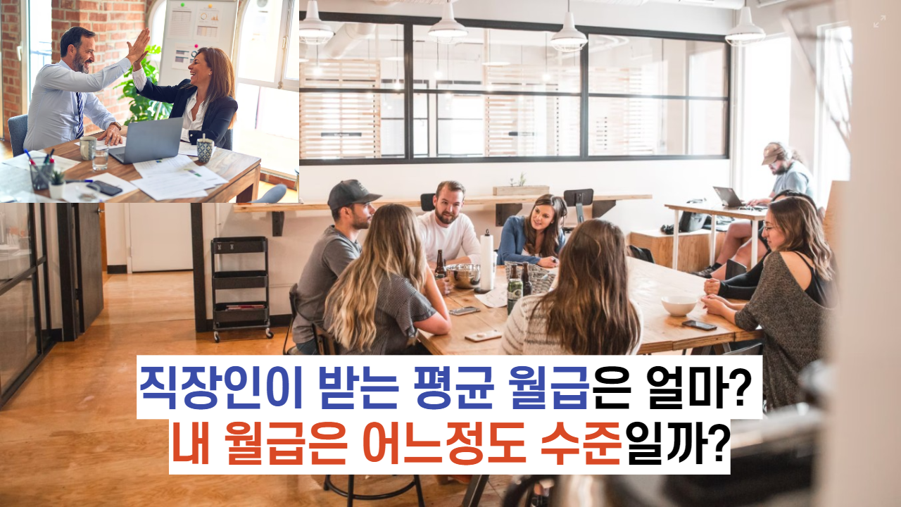 직장인이 받는 평균 월급은 얼마? 내 월급은 어느정도 수준일까?
