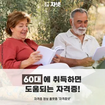 60대 자격증 추천_14