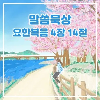 요한복음 묵상 해석_14