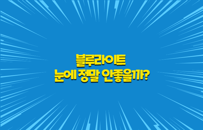  스마트폰 블루 라이트 눈에 정말 안좋을까?