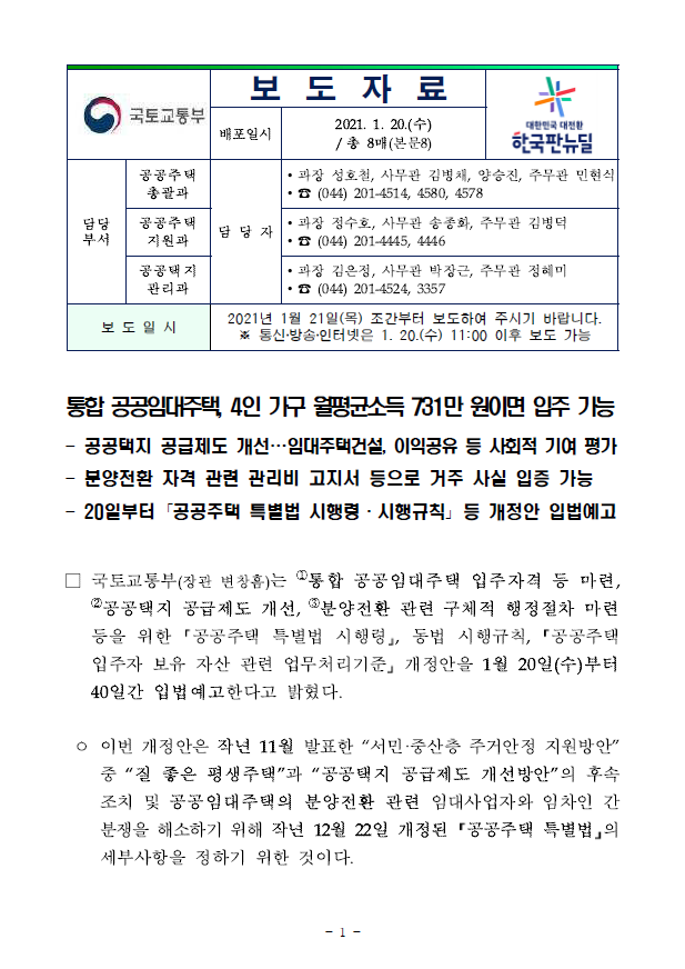  통합 공공임대 입주 자격 '4인가구 731만원'(국토교통부)