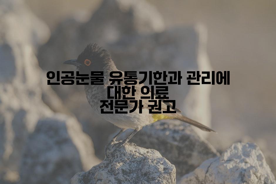 인공눈물 유통기한과 관리에 대한 의료 전문가 권고