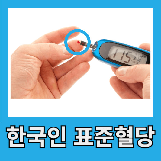 한국인 표준혈당