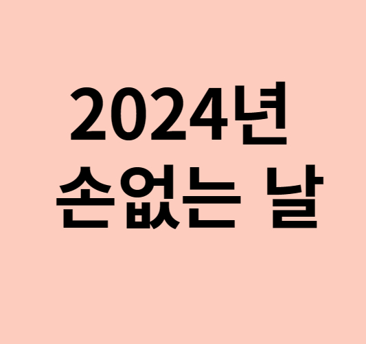 2024년 손없는 날 12월 1월 손없는 날 손있는 날 이사 대처법