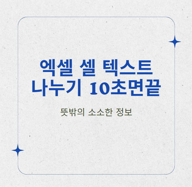 셀 텍스트 나누기