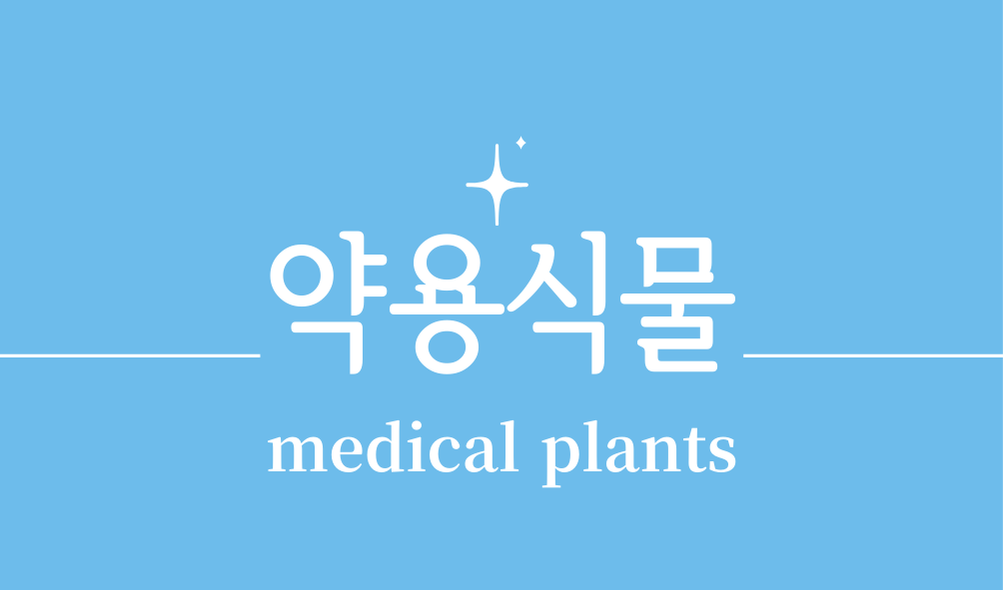 '약용식물(medical plants)'