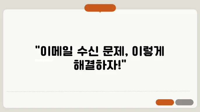 한메일 수신 안될 때, 꼭 알아야 할 해결 방법 5가지