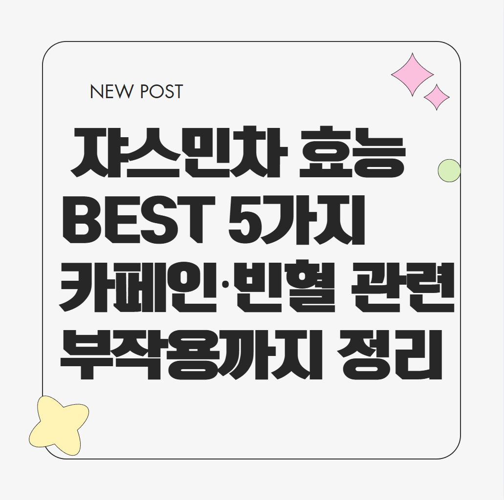 자스민차 효능 best 5 알아보기