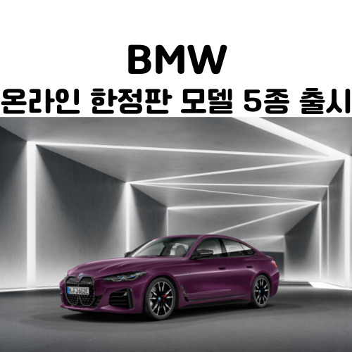 BMW-한정판-모델-제원-가격