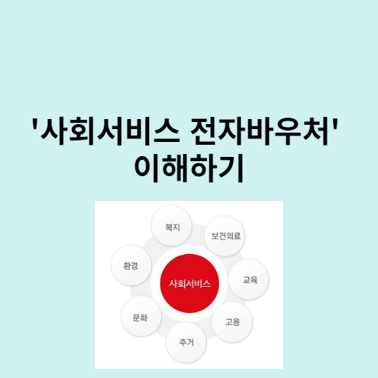사회서비스-잔자바우처-이해하기