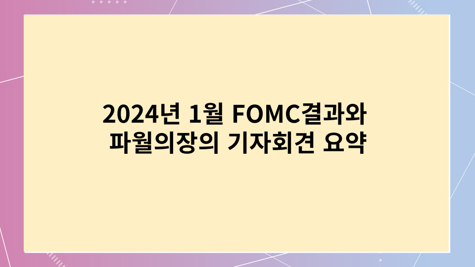  2024년 1월 FOMC 회의 결과와 파월 의장의 기자회견 요약