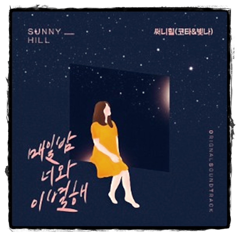 오! 삼광빌라 노래 오 삼광빌라 ost 7