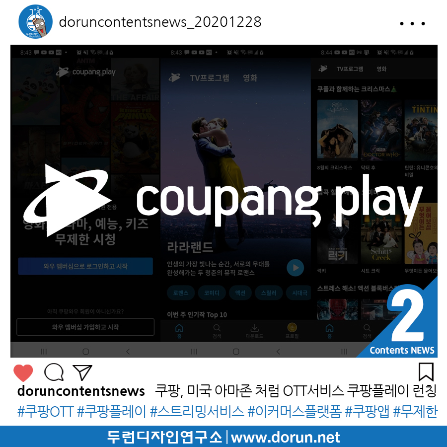 2020년 12월 5주차 콘텐츠 카드뉴스#2-쿠팡, 미국 아마존 프라임처럼 OTT서비스 쿠팡플레이 런칭