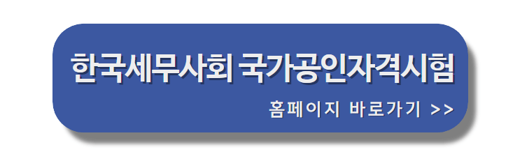 한국세무사회_국가공인자격시험_홈페이지_바로가기배너