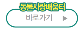 동물사랑배움터