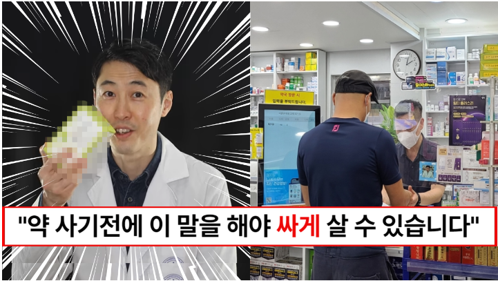 “약국에서 이 말은 꼭 하셔야 합니다” 양심 약사가 밝히는 약국에서 약을 절반가격으로 싸게 살 수 있는 비법