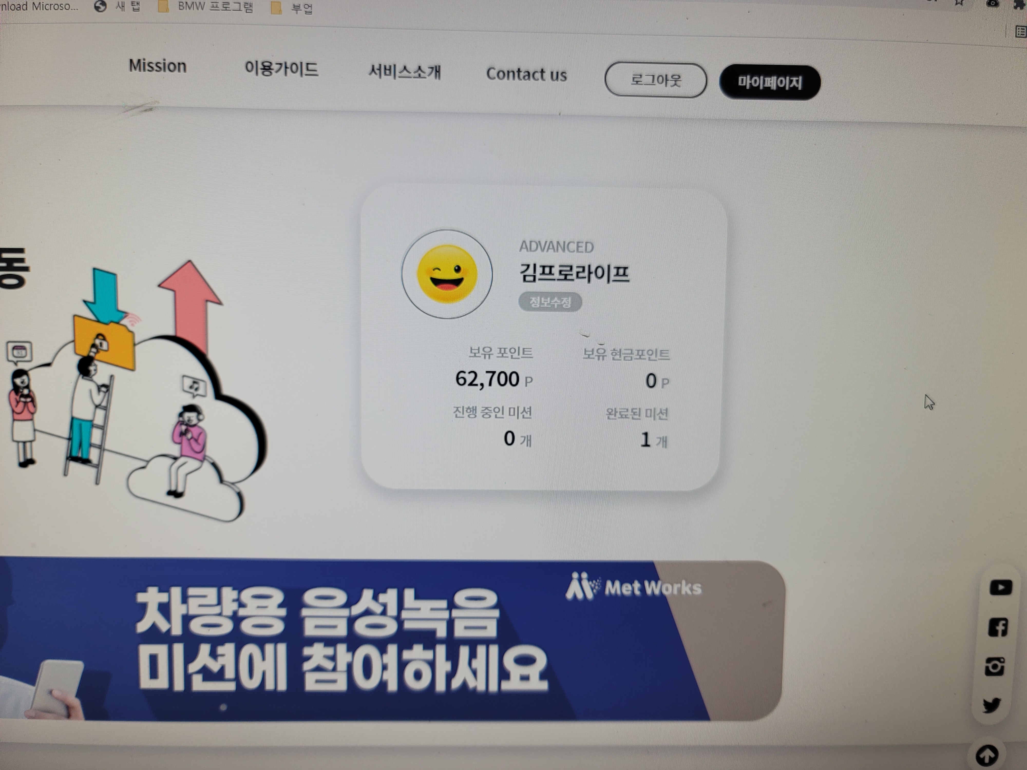  메트웍스 '음성 녹음 미션' 포인트 적립