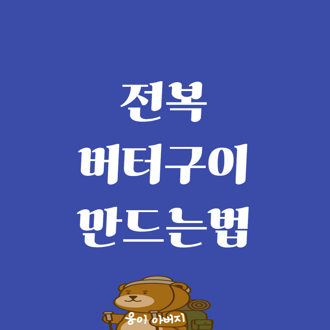 전복버터구이 만드는법, 초보자도 간편하게 만드는 비법1