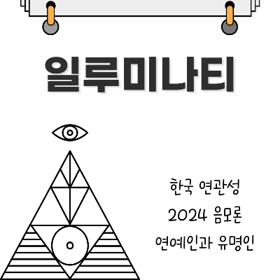 일루미나티 한국 연관성&#44; 2024 음모론&#44; 연예인과 유명인