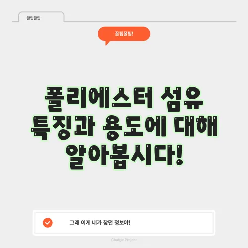 폴리에스터 섬유 특징과 용도에 대해 알아봅시다!