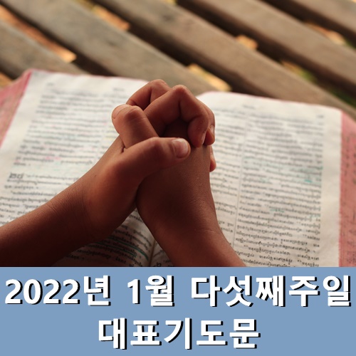  1월 다섯째주일 대표기도문