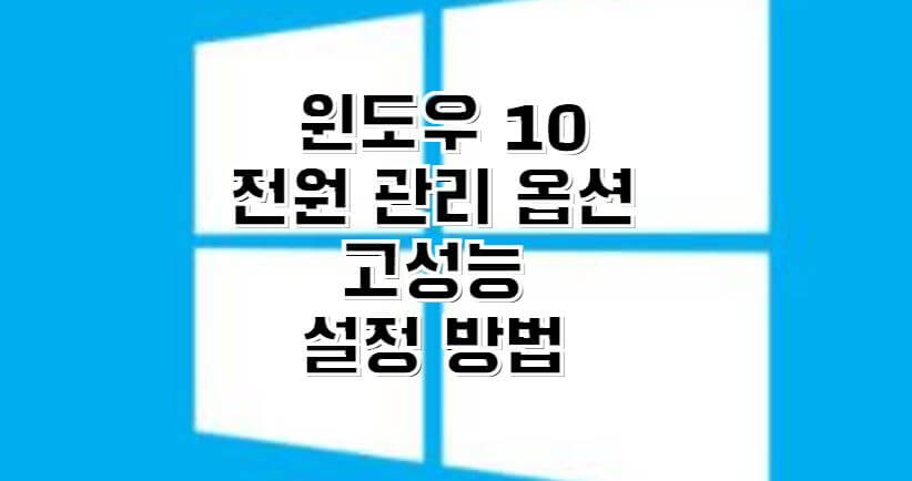 윈도우10-전원관리옵션-고성능-설정방법-썸네일