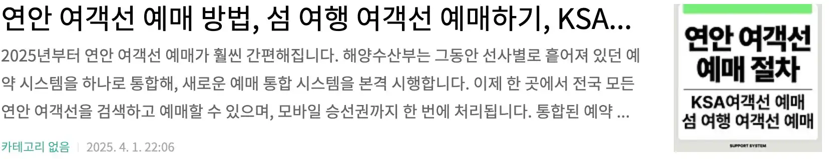 연안 여객선 예매 방법, 섬 여행 여객선 예매하기, KSA여객선 예매