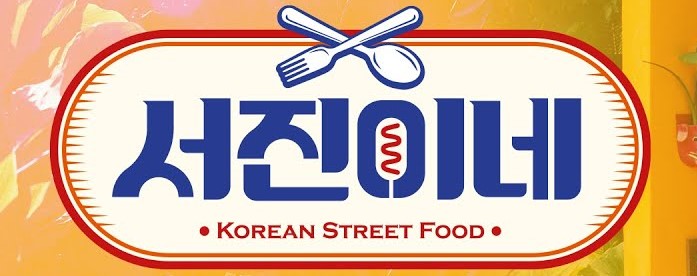 서진 박서준입니다