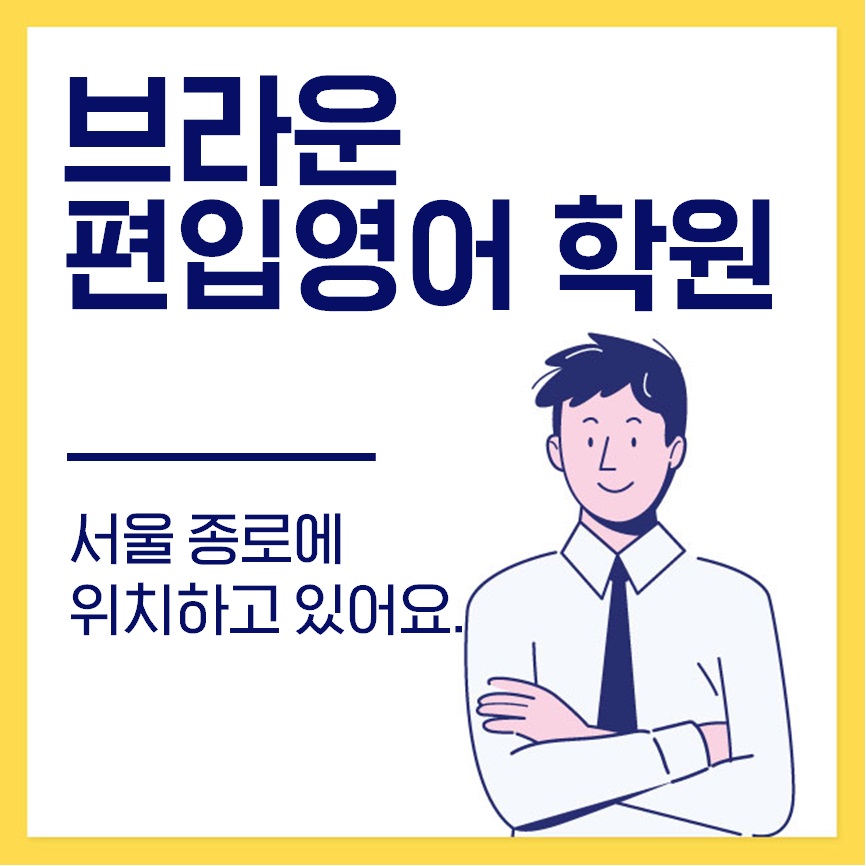  편입학원 추천! 학습관리로 유명한 편입학원